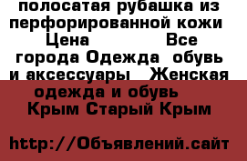 DROME полосатая рубашка из перфорированной кожи › Цена ­ 16 500 - Все города Одежда, обувь и аксессуары » Женская одежда и обувь   . Крым,Старый Крым